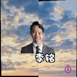 李铭